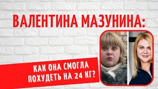 Как похудела на 24 кг: как выглядит звезда "Реальных пацанов" Валентина Мазунина?