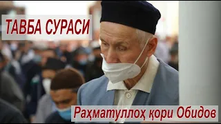 9. Тавба сураси - Устоз Раҳматуллоҳ қори Обидов | Tavba surasi - Ustoz Rahmatulloh qori Obidov