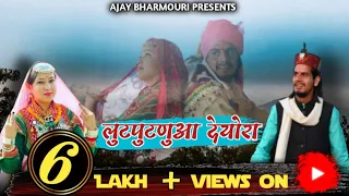 Lutputnua Deora ll Ajay Bharmouri ll Latest  Pahari DJ song