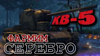 Пробуем фарм на КВ-5