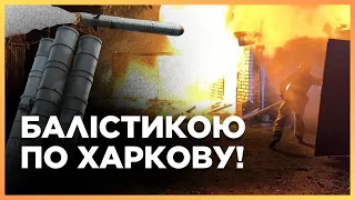 НЕГАЙНО! ЧОТИРИ удари по Харкову. Росія АТАКУВАЛА місто ракетами С-300. Деталі обстрілу