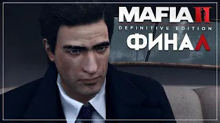 Mafia 2 Definitive Edition Последний Шанс # Финал