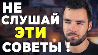 3 Совета Которые Сильно Вредят Вам