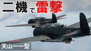 [WarThunder VR実況] 天山一一型(雷撃) VRでリアルな空戦(SB)#30