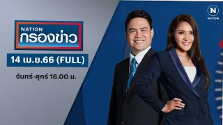 เนชั่นกรองข่าว | 14 เม.ย. 66 | FULL | NationTV22