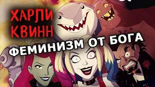 Харли Квинн - Мнение о мультсериале