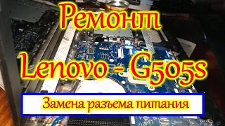 Ремонт ноутбука Lenjvo - G505s