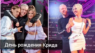 Самойлова, Клава Кока, Глюкоза, Милохин, Джиган, Dj Smash и другие на дне рождения Егора Крида