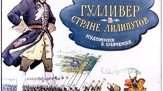 Гулливер в стране лилипутов Джонатан Свифт (диафильм озвученный) 1968 г.