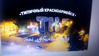 С днём рождения Типичный Красноармейск