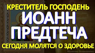 В День Крестителя Господня Иоанна Предтечи молятся о здоровье и исцелении даже от тяжелых недугов