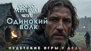 Going Medieval прохождение - Сценарий Одинокий волк ( Lone wolf ) - часть 37