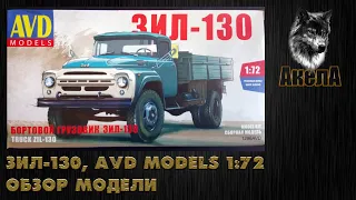 Обзор модели ЗиЛ-130, AVD Models 1/72