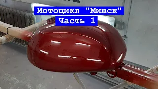 Мотоцикл "Минск" Часть 1