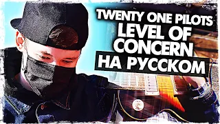 Twenty One Pilots - Level of Concern на русском (Карантин Cover) от Музыкант вещает
