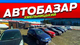 Быстро цены 🤑 мало автомобили 😂 Автоплощадка Любе Авто Хмельницкий машины в наличии из ЕС и США 💙💛