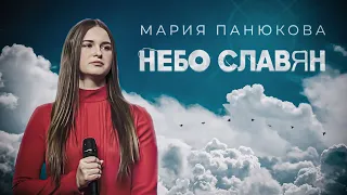 The Sky of Slavs - Maria Panyukova
