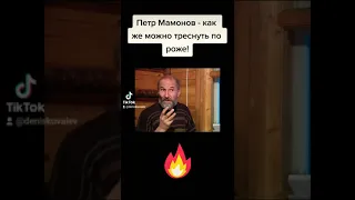 Петр Мамонов - как же можно треснуть по роже!