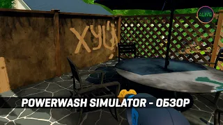 POWERWASH SIMULATOR - ОБЗОР