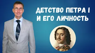 Детство и юность Петра 1, и его личность. Подготовка к ЕГЭ по истории