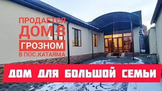 Дом для большой семьи в Грозном, в пос. Катаяма.