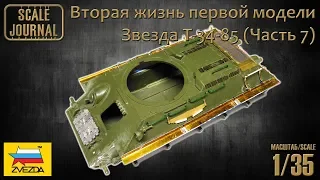 Звезда T-34-85 – Вторая жизнь первой модели (Часть 7)