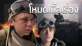 โหมดเนื้อเรื่องเป็นงี้ | Battlefield V Story mode