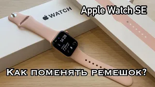 Как поменять ремешок на Apple Watch (Apple Watch SE)