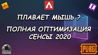 Оптимизация сенсы в играх от А до Я 2020 | Плавающая мышь | Input lag | Акселерация