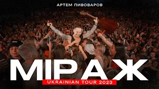 Артем Пивоваров - Міраж (Ukrainian Tour 2023)