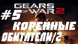 GEARS OF WAR 2 ПРОХОЖДЕНИЕ #5.КОРЕННЫЕ ОБИТАТЕЛИ/2