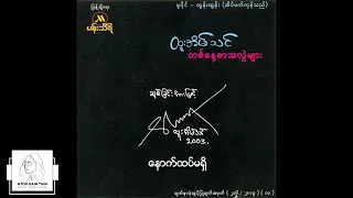 ထူးအိမ်သင် - နောက်ထပ်မရှိ (Audio)