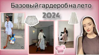 🌸БАЗОВЫЙ ГАРДЕРОБ НА ЛЕТО 2024| что носить на каждый день летом🌸