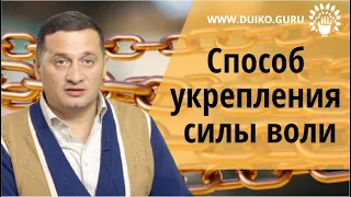 Способ укрепления силы воли @Андрей Дуйко