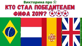 ФУТБОЛ ФУТБОЛ ФУТБОЛ⚽️⚽️⚽️. Футбольная викторина для всех