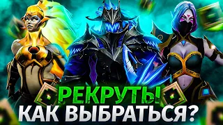 КАК ВЫБРАТЬСЯ С РЕКРУТА | МОЖНО ЛИ ВЫИГРАТЬ ИГРАЯ КАК КОНЧЕННЫЙ?