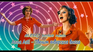 Asti - Звенит январская вьюга (ALEX67 банкет remix)