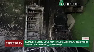 Комісія ООН не зробила нічого для розслідування теракту в Оленівці, – Лубінець