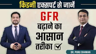 किडनी एक्सपर्ट से जानें GFR बढ़ाने का आसान तरीका