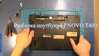 Разборка ноутбука LENOVO T400