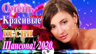 Сборник Шансон 2020 💖 Сборник Топ песни года 2020 💖Лучшие песни года 💖 Новинки 2020