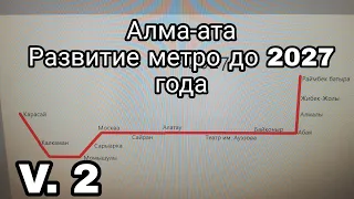 Развитие Алматинского метро до 2027 года (v. 2)