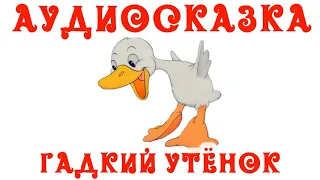 🎵Слушать Аудиосказку Гадкий Утенок на Ночь💤 для Детей👶