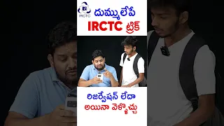 రిజర్వేషన్ టికెట్ లేకుండా ఇలా TRAIN ఎక్కొచ్చు తెలుసా #irctc #trending #trendingshorts #viralshorts