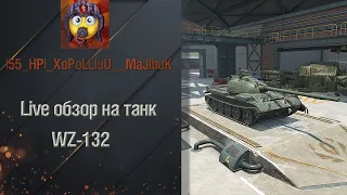 Live обзор на танк WZ-132 в Tanks Blitz!!! #1923 #tanks #tanksblitz #wot #wotblitz #обзор #wz #lesta