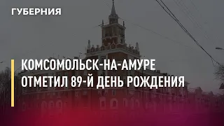 Комсомольск-на-Амуре отметил 89-й день рождения. Новости. 15/06/2021