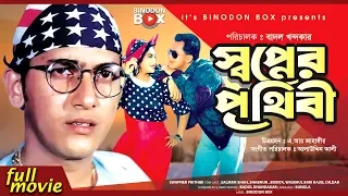 Swapner Prithibi - স্বপ্নের পৃথিবী | Bangla Movie | Salman Shah | Shabnur