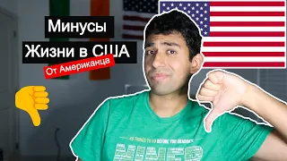 7 МИНУСОВ Жизни в США от АМЕРИКАНЦА