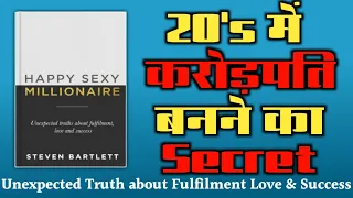 Happy Sexy Millionaire by Steven Bartlett| How to be rich and millionaire| अमीर कैसे बने|Audiobook.