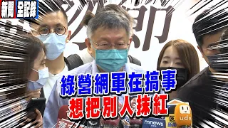 【柯文哲聯訪】綠營網軍把高虹安老師李傑肉搜 稱他是「紅的」 柯酸:他是白宮顧問 難道白宮CIA比網軍還差嗎!